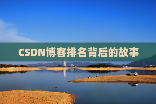 CSDN博客排名背后的故事 CSDN博客排名背后的故事